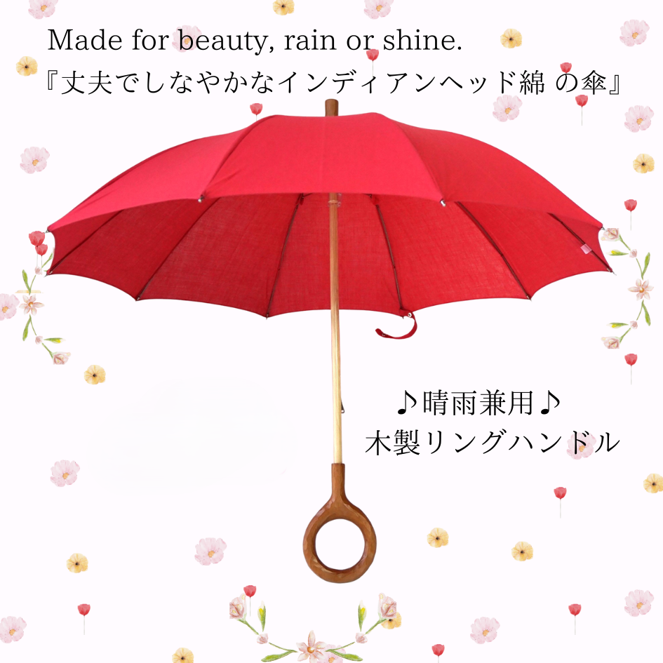 【晴雨兼用　日傘 長傘　ながかさ】綿100% 『丈夫でしなやか。インディアンヘッド綿傘』 日本製
