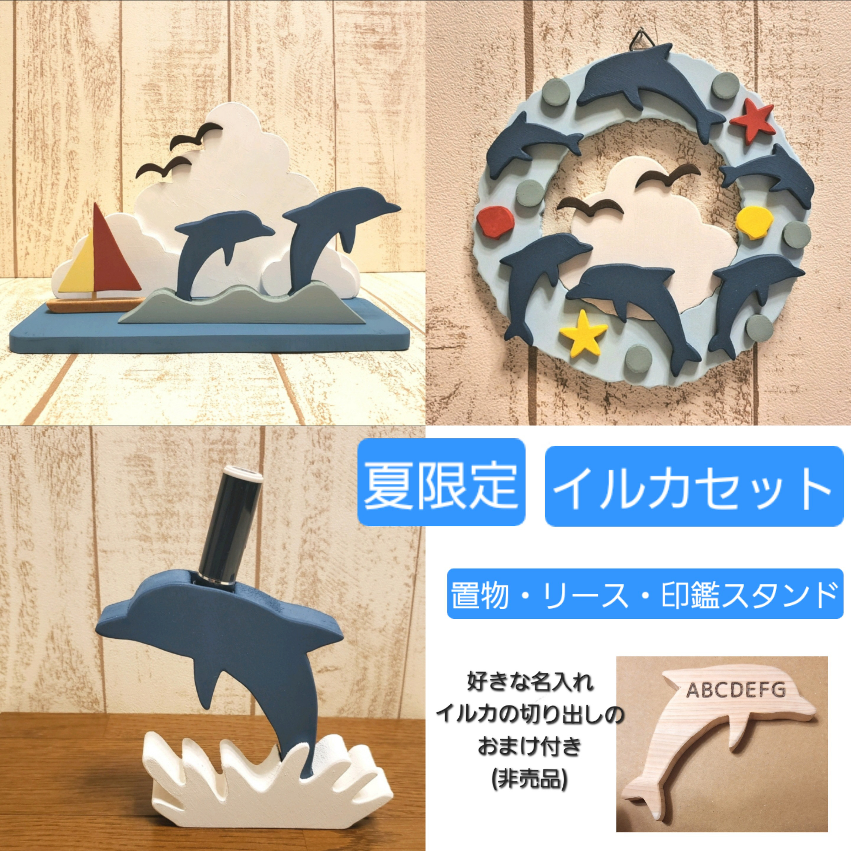 【夏限定・名入れ特典付き】イルカの木製3点セット｜置物・リース・印鑑スタンド＋おまけ名入れプレート付き