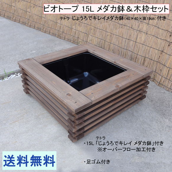 ビオトープ 15L 水キレイメダカ鉢＆木枠セット　メダカ・金魚飼育用 ビオトープ 15L 水キレイメダカ鉢＆木枠セット メダカ・金魚飼育