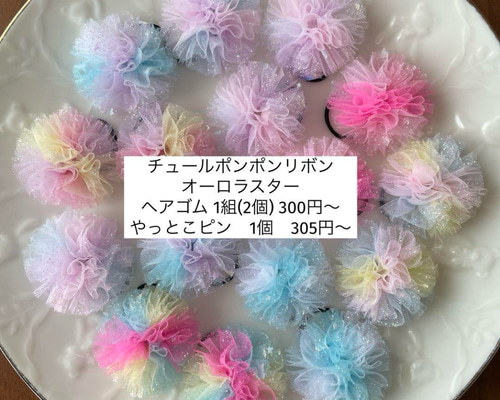 【♡オーダーページ♡】　ヘアクリップ　ヘアピン　ヘアゴム　ベビー　キッズ　リボン ミニサイズ】 チュールポンポンリボン オーロラスター キッズ ベビー