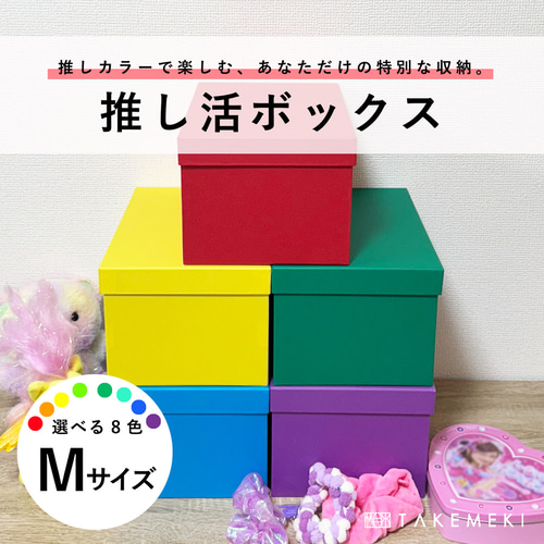 推し活ボックス［Mサイズ］｜推しカラー全7色・日本製のふた付き
