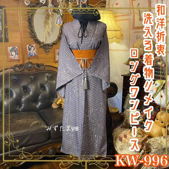 着物リメイク ワンピース／ドレス／洗える化繊 帯サッシュベルト KW