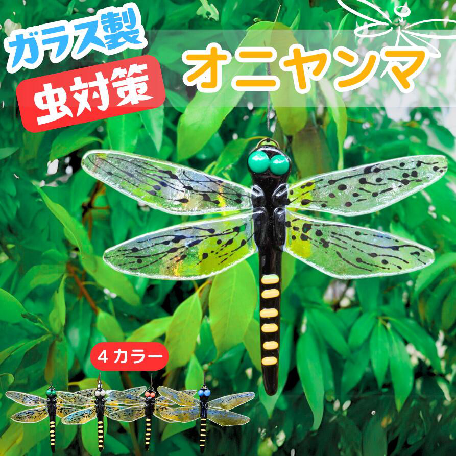 ガラスの昆虫（四点セット)ハンドメイド わくわくガラスランド】 【虫除け対策】 【ガラス製オニヤンマ