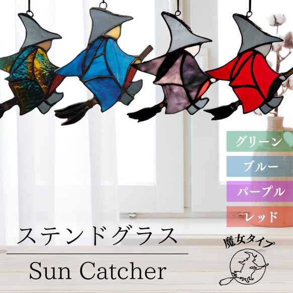 わくわくガラスランド】 【光と影の魔法】 【世界にひとつ】 ステンド