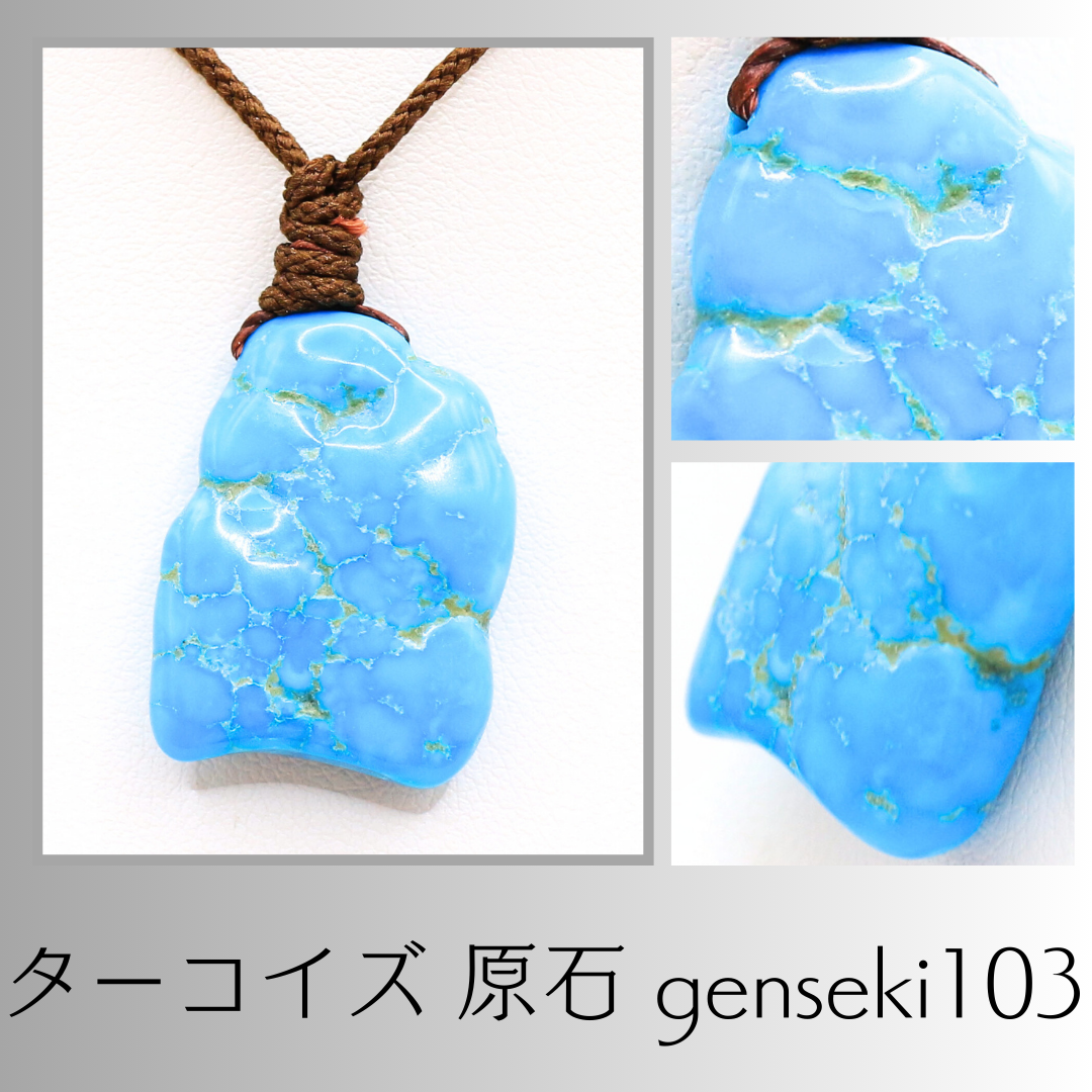 ターコイズ 原石 genseki103