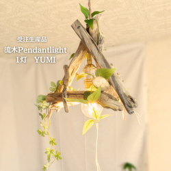 限定1台！流木のペンダントライト3灯 YUIRU LED電球付属