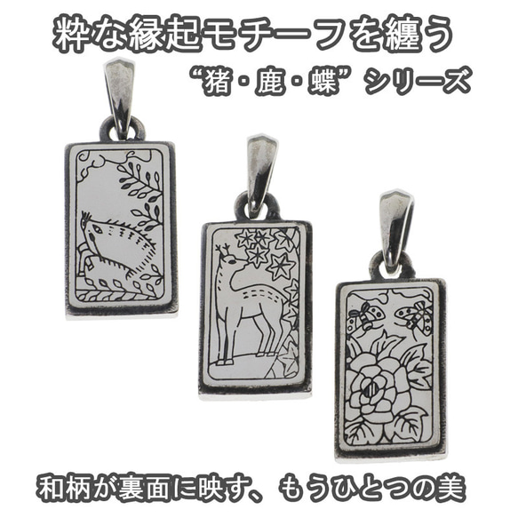 縁起を、纏う。 シルバー925 猪 鹿 蝶 花札 プレート ペンダント