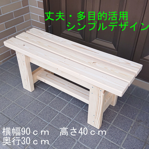 ベンチ　木製　９０cmタイプ　丈夫　多目的　踏み台　椅子　スツール 屋外用 ベンチ 木製 90cmタイプ 丈夫 多目的 踏み台 椅子 スツール