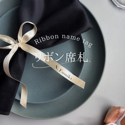リボン席札 | 海外風 | ゲストも喜ぶ | プチギフト | 人気 | おしゃれ