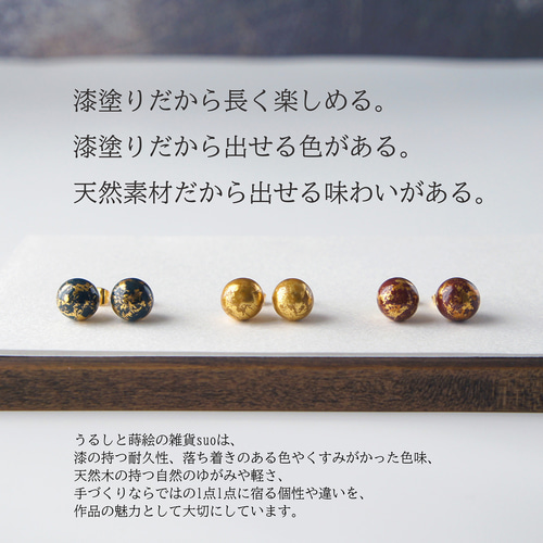 星空の一粒ピアス・スターリーブラック 【漆塗り 伝統工芸 サージカル
