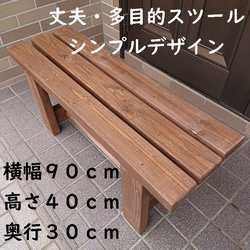 ベンチ 木製 90cmタイプ 丈夫 多目的 踏み台 椅子 スツール 屋外用