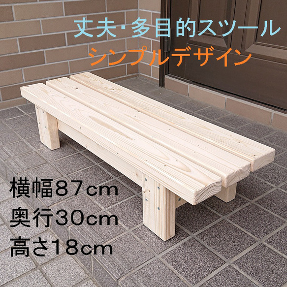 丈夫な 多目的 実用的 横幅87cm・高さ18cmタイプ 木製踏み台 棚