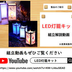 【LED灯籠キット】組み立て簡単！絵や文字を光らせて飾りましょう！ 9枚目の画像
