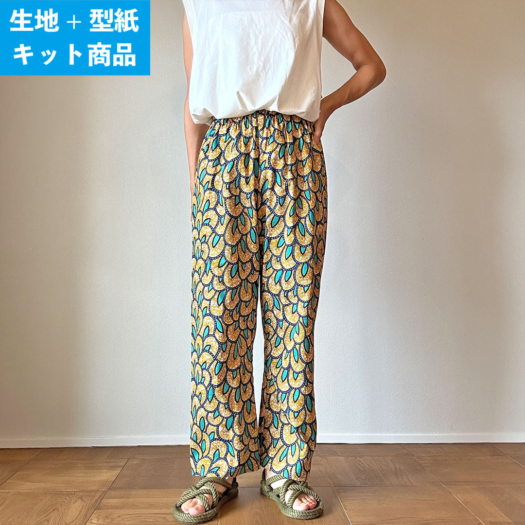【型紙＋生地セット】届いてすぐ始められる！ストレートパンツの手作りキット