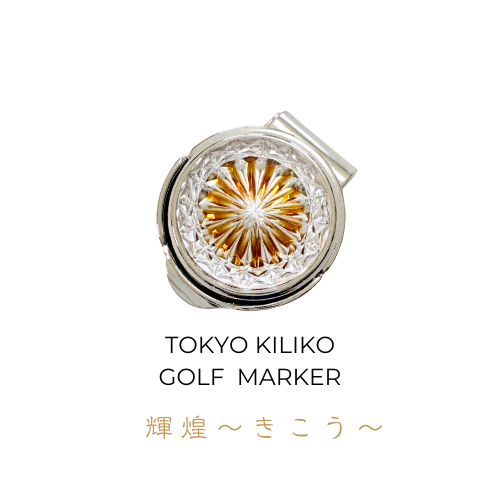 「煌めく希望・成功」東京切子ゴルフマーカー　輝煌　～きこう～　アンバー