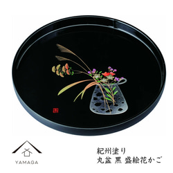 丸盆 木製 黒檀杢 山路 盛絵 30cm お盆 紀州漆器 トレー トレイ