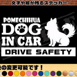 ポメチワ（座り姿）・犬種名・DOG IN CAR・DRIVE SAFETY』ステッカー