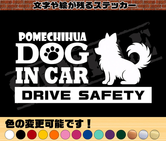 ポメチワ（座り姿）・犬種名・DOG IN CAR・DRIVE SAFETY』ステッカー