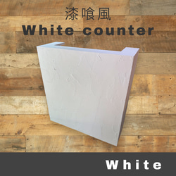 専用出品　現品処分品　レジカウンターホワイト木製大型カウンター 木製天板ホワイトカウンター】横幅120cm 受付 木製 レジ