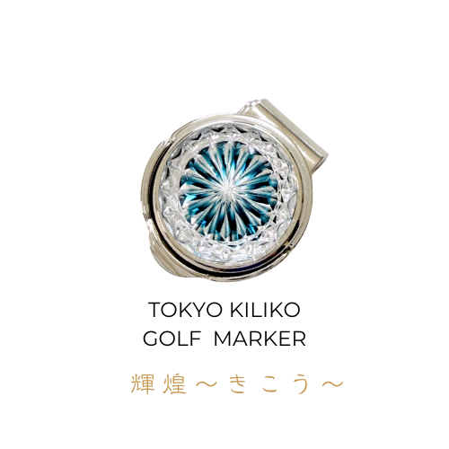 「煌めく希望・成功」東京切子ゴルフマーカー　輝煌　～きこう～　ダークブルー