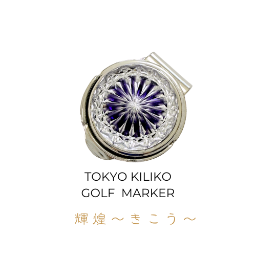 「煌めく希望・成功」東京切子ゴルフマーカー　輝煌　～きこう～　パープル
