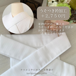 ◆【限定品】片身がわりのリネンカラー半衿ーうそつき衿への加工オプションも選べますー 11枚目の画像