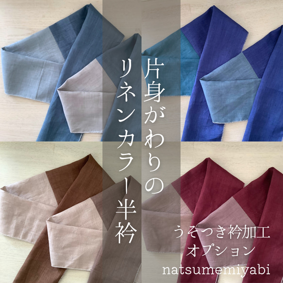 ◆【限定品】片身がわりのリネンカラー半衿ーうそつき衿への加工オプションも選べますー 1枚目の画像