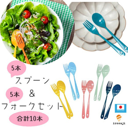 素敵なスープ&フォーク　新品　　おまとめ スプーンフォーク セット ステンレス製 カラフル 食器 キッチン