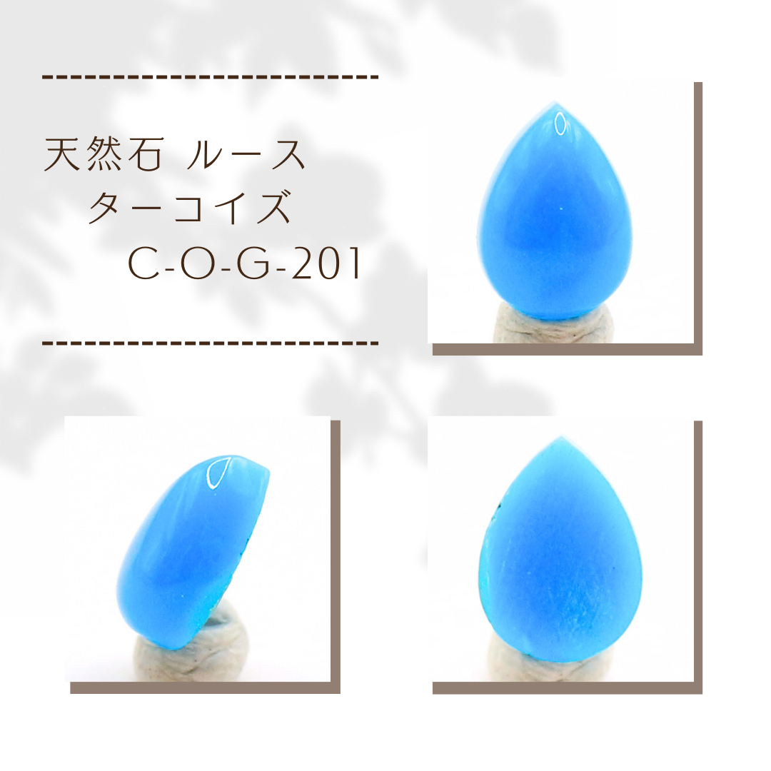 天然石 ルース ターコイズ C-O-G-201