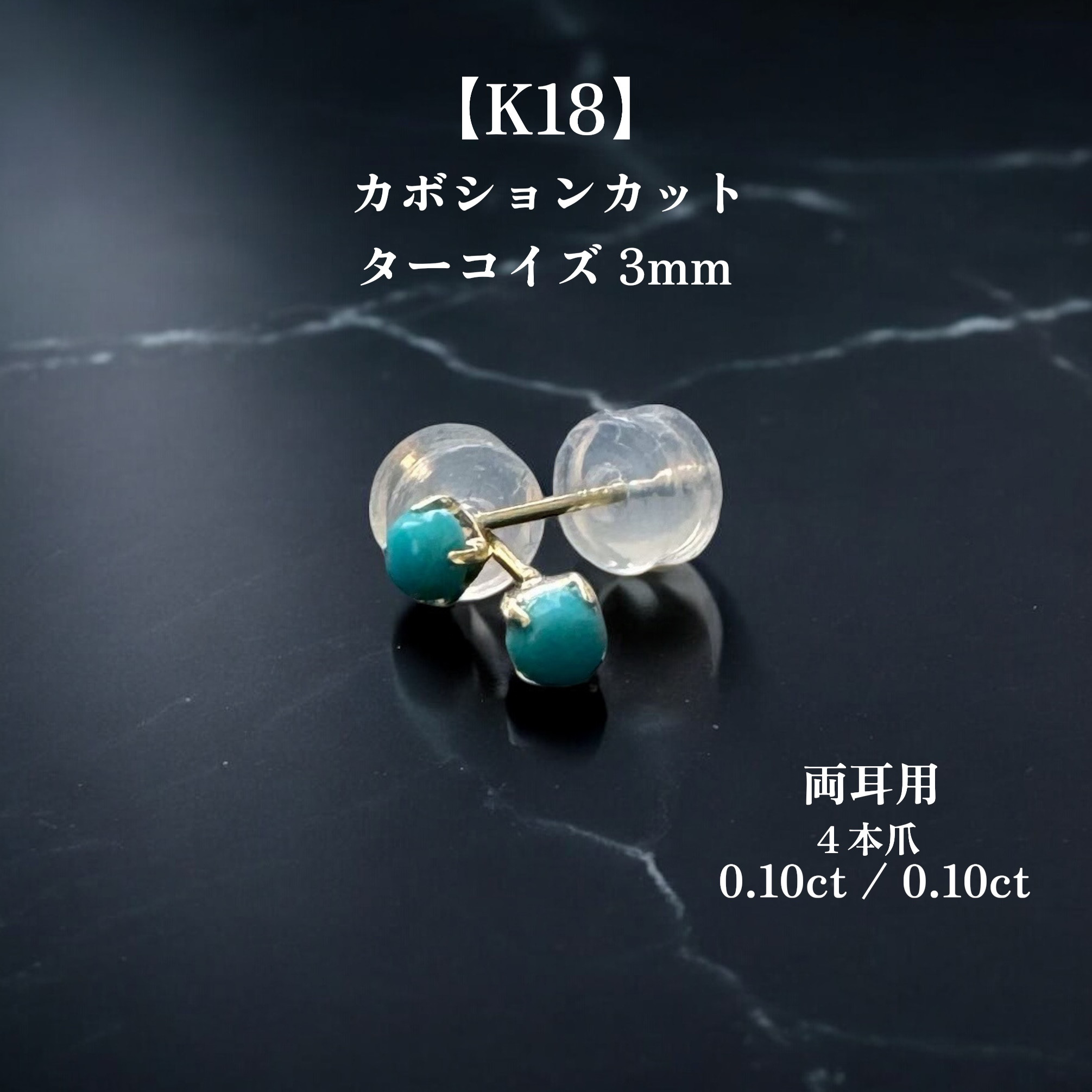 【K18 ターコイズピアス】両耳用｜3mm・0.10ct×2｜天然ターコイズ×18金｜ユニセックス スタッドピアス