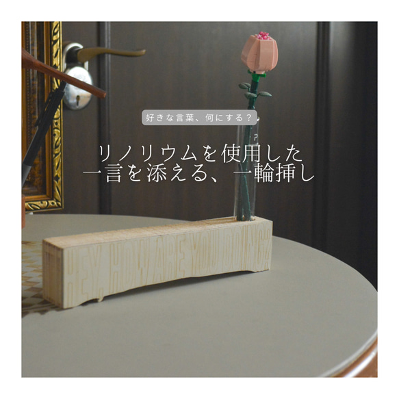 受注生産 職人手作り リノリウム ロゴオブジェ 置き物 インテリア 一輪挿し 木製雑貨 天然木 木製ギフト LR2018 1枚目の画像