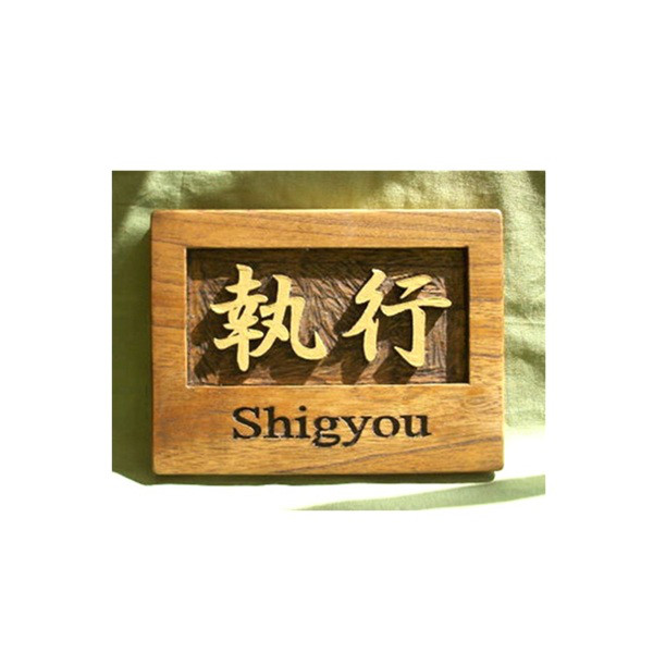 木製　ケヤキ　浮き彫り表札