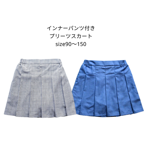 型紙]インナーパンツ付きプリーツスカート 子供服/スカート/パターン