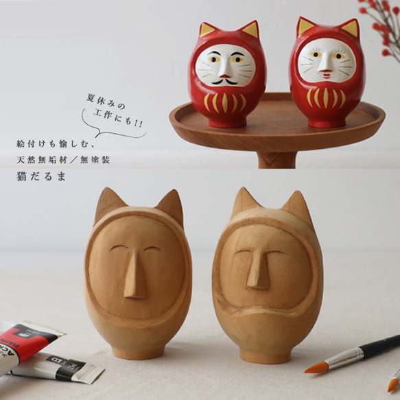 最終SALE 天然無垢材 2体セット 絵付け 猫 だるま 達磨 木彫り
