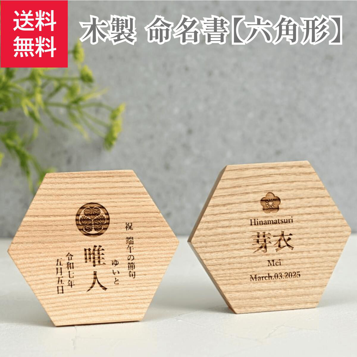 【送料無料】木製命名書 名入れ オーダーメイド 六角形 出産祝い 桃の節句 端午の節句 初節句 記念品 おしゃれ 可愛い