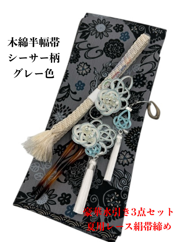 4269木綿半幅帯　シーサー 　グレー色 豪華水引3点セット・夏用レース帯締め 4269木綿半幅帯 シーサー グレー色 豪華水引3点セット・夏用レース