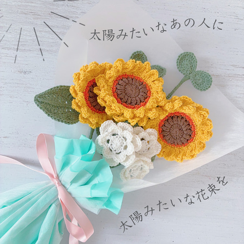 ひまわりブーケ -永遠に咲く笑顔を贈ろう-【ニットフラワー】 アート