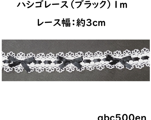 はしごレース 黒 1m】/リボン/レース/推し活/ レジン・樹脂 abc500en