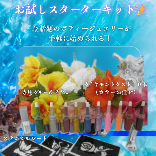 ≪商材≫ボディジュエリー スターターキット✨ボディージュエリー