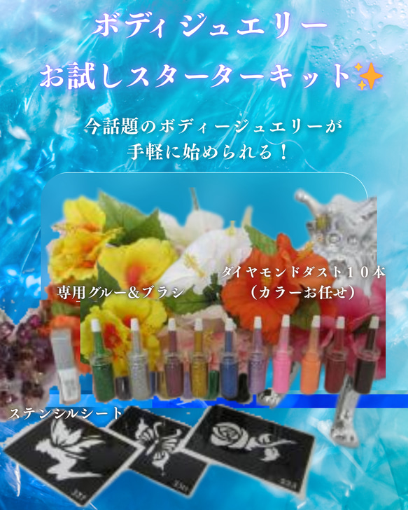 ≪商材≫ボディジュエリー スターターキット✨ボディージュエリー