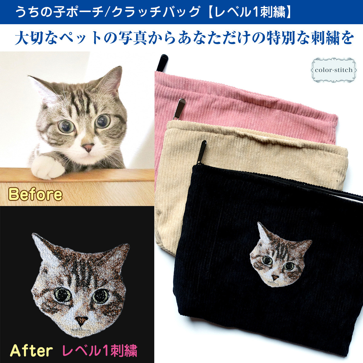 【写真からリアル刺繍】 初めてのオーダーでも安心のレベル1刺繍 うちの子刺繍ポーチ