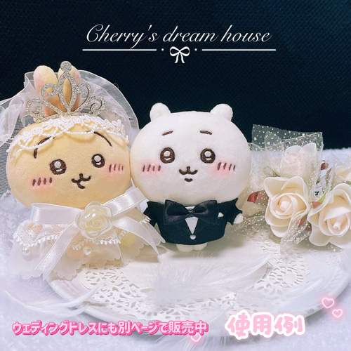 ぬい服 10cm 着せ替え ちいかわ 新郎 タキシード ウェディング 結婚式