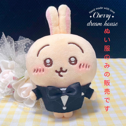 ぬい服 10cm 着せ替え ちいかわ 新郎 タキシード ウェディング 結婚式