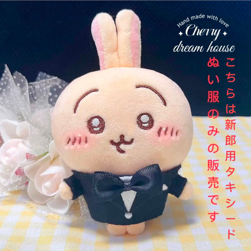 ぬい服 10cm 着せ替え ちいかわ 新郎 タキシード ウェディング 結婚式