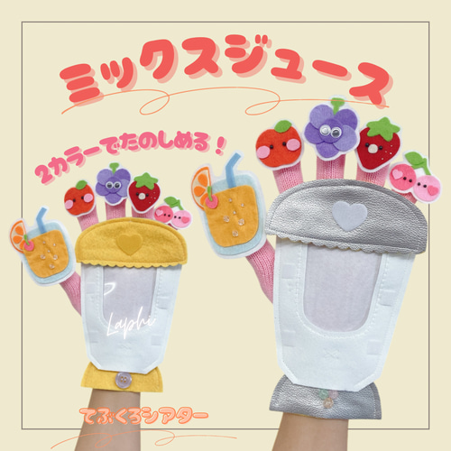 通年】 ミキサー2色で楽しむ 手袋シアター ミックスジュースのうた