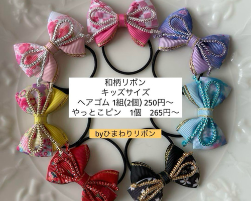 オーダーページ】 和柄リボン キッズサイズ ヘアゴム ヘアクリップ