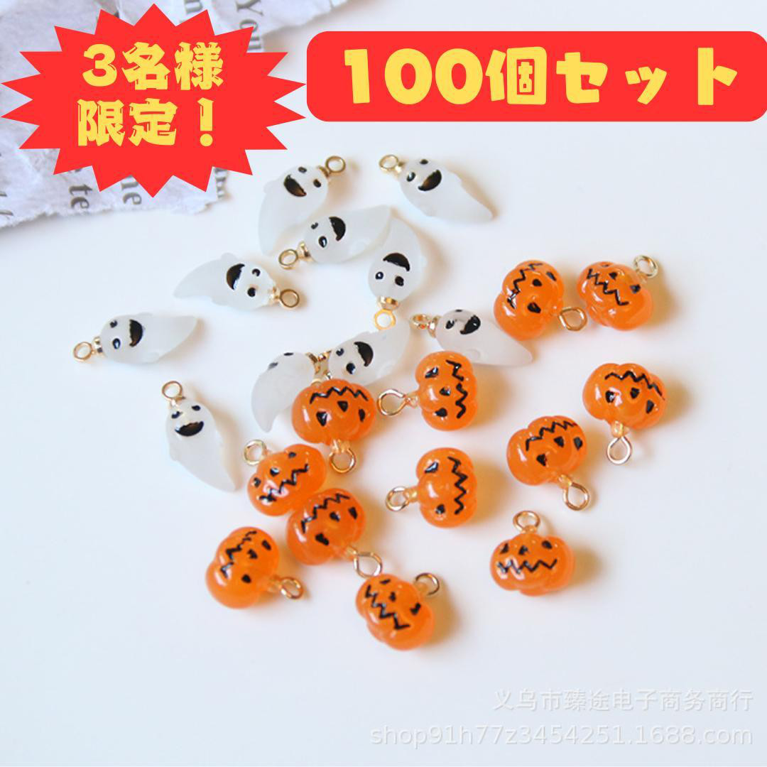 【決算セール！再入荷予定なし】かぼちゃとおばけのチャーム　50個ずつ　100個セット