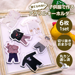 アクリルキーホルダー アクキー うちの子 6枚1セット 切り抜きサービス