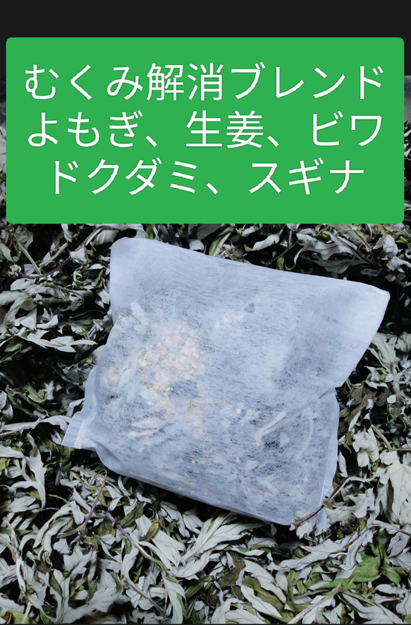 よもぎ蒸し屋の乾燥よもぎパック むくみ解消ブレンド バス・トイレ 
