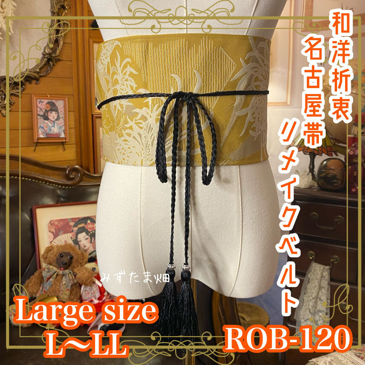 名古屋帯 リメイク サッシュベルト 飾り帯 和洋折衷  L〜LL対応 マスタードゴールドに、菊 ROB-120